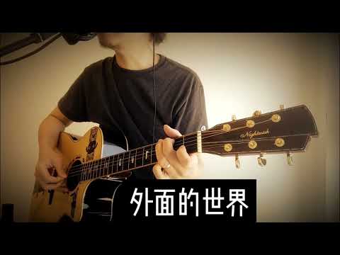 齊秦老歌《外面的世界》里茶叔叔温柔吉他