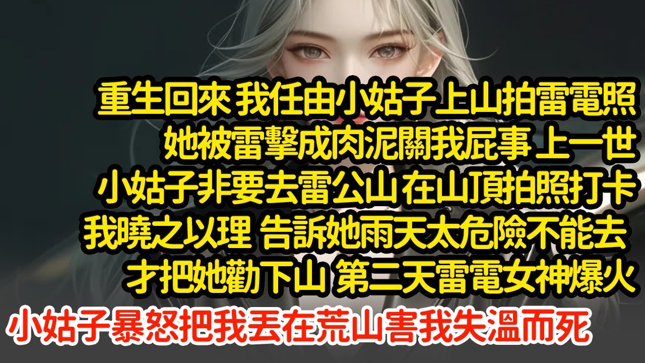 重生回來 我任由小姑子被雷擊成肉泥，上一世小姑子非要去雷公山 在山頂拍照打卡我曉之以理  告訴她雨天太危險不能去，第二天雷電女神爆火小姑子暴怒把我丟在荒山害我失溫而死