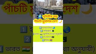 বিশ্বের ৫টি বড় মুসলিম দেশ  মুসলিম জনসংখ্যা তথ্য #islam