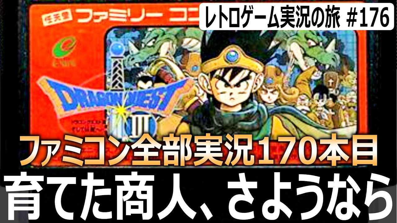 ドラゴンクエスト3　商人との別れを本気で演じたら茶番になった【ファミコン全部実況 #170／レトロゲーム実況の旅 #176】