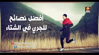 فوائد الجري في الشتاء HD