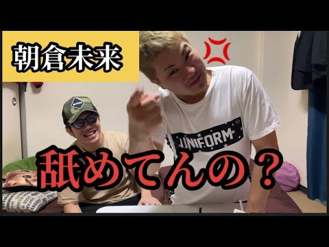 朝倉未来、なめてんの？