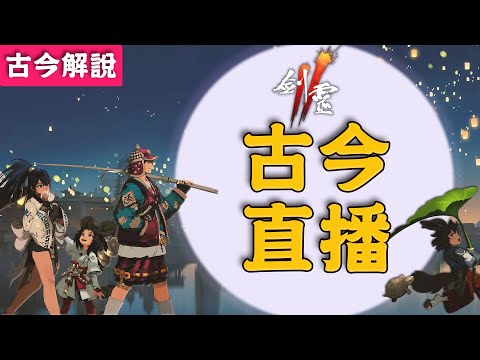 《劍靈2》弓箭！走起！紫靈直接抽～爽啦！(風神2/古今解說/8.23)