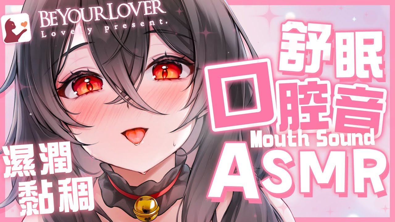 【舒眠ASMR】🎧讓你想睡又不能睡的口腔音♡ | 口の音 | Mouth sounds #asmr #BeYourLover