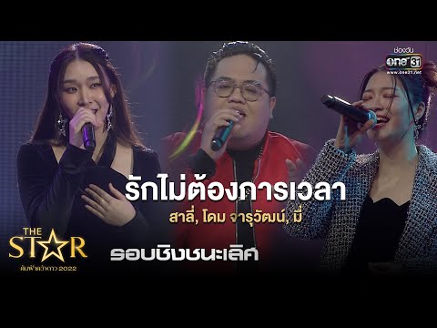 รักไม่ต้องการเวลา : โดม,มี่,สาลี่ | The Star ค้นฟ้าคว้าดาว 2022 EP.13 | 22 ม.ค. 66 l one31