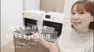 我家第二個小廚房用蒸氣烤箱做滴雞精! \VOTO新的蒸氣烤箱團購  kaori vlog # 384