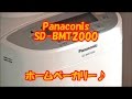 ホームベーカリー ① panasonic SD-BMT2000