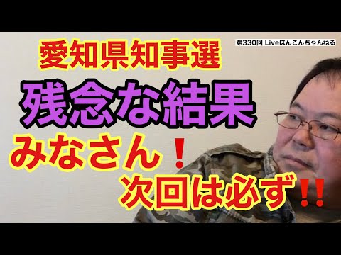 【第330回】愛知県知事選 残念な結果 みなさん❗️次は必ず‼️