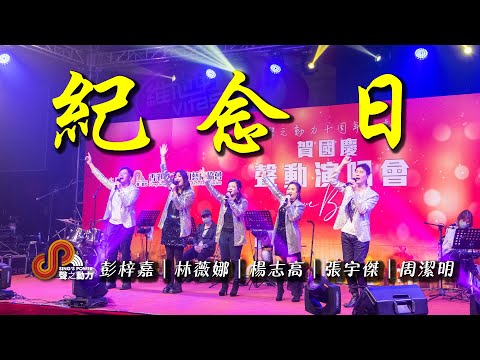 聲之動力｜賀國慶｜聲動演唱會｜紀念日｜彭梓嘉｜林薇娜｜楊志高｜張宇傑｜周潔明