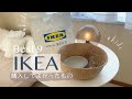 【IKEA購入品】IKEAで買ってよかったもの９つ【プチプラインテリア】