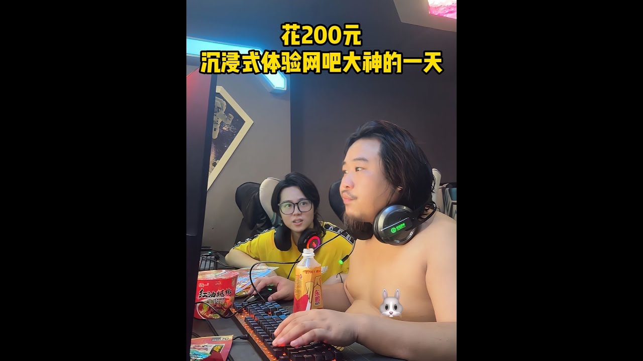 【叫兽】花200元体验网吧大神的一天，被嫌弃是乞丐... #网吧大神 #网吧挂帐大神 #三和大神