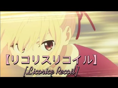 #50『リコリスリコイル』『幼少時代ちさと無双』 「Licorice Recoil」（第9話）#anime