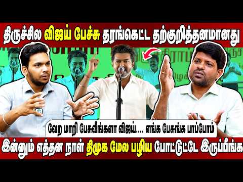 சட்டம் ஒழுங்க பத்தி எப்ப பேசுவீங்க விஜய்.... இப்படி ஒளறி காலத்த ஓட்ட போறீங்களா?