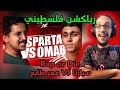 رياكشن فلسطيني راب اور ضاي RAP OR DIE يا تراب يا تموت سبارتا ضد عمر Sparta VS Omar 