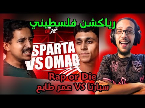 رياكشن فلسطيني راب اور ضاي RAP OR DIE يا تراب يا تموت سبارتا ضد عمر Sparta VS Omar 