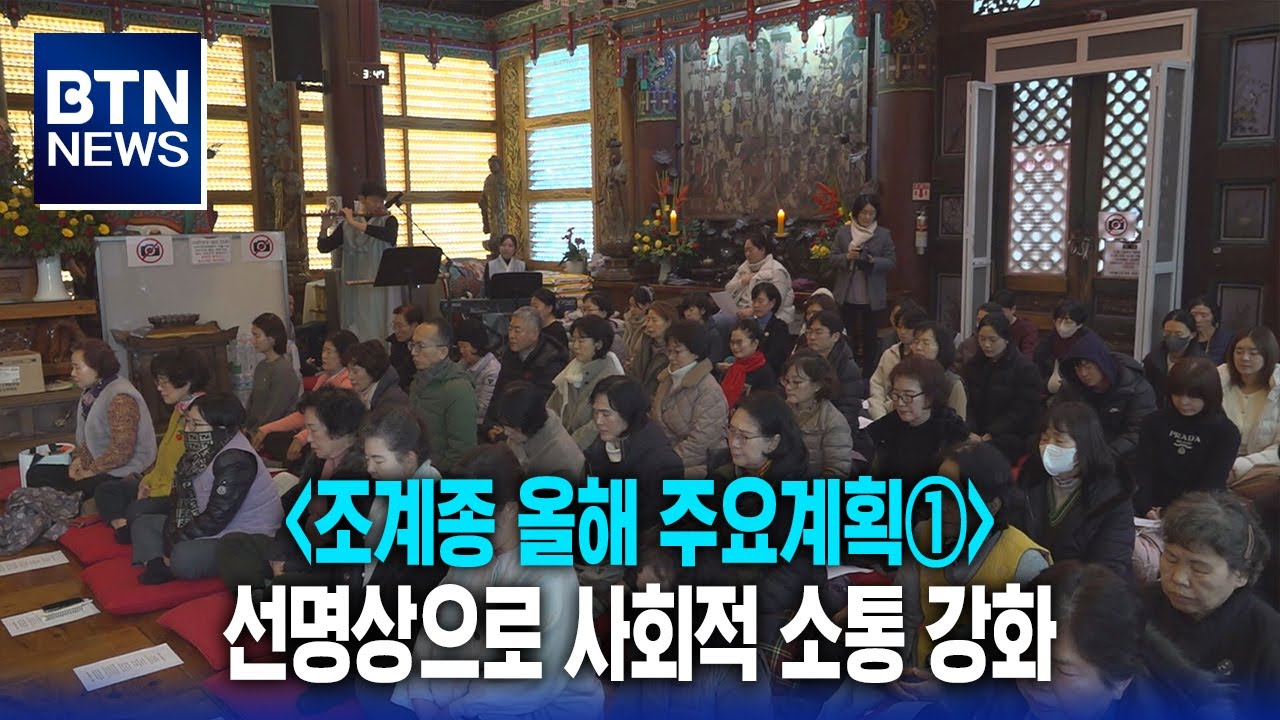 [BTN뉴스] '조계종 올해 주요계획①' 선명상으로 사회적 소통 강화