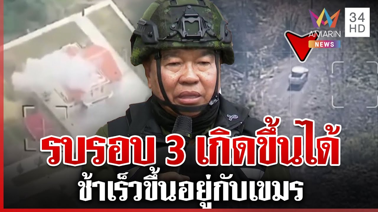 บิ๊กเล็กยันรบรอบ 3 เกิดขึ้นได้ ช้าเร็วขึ้นอยู่กับเขมร | ทุบโต๊ะข่าว | 16/01/69