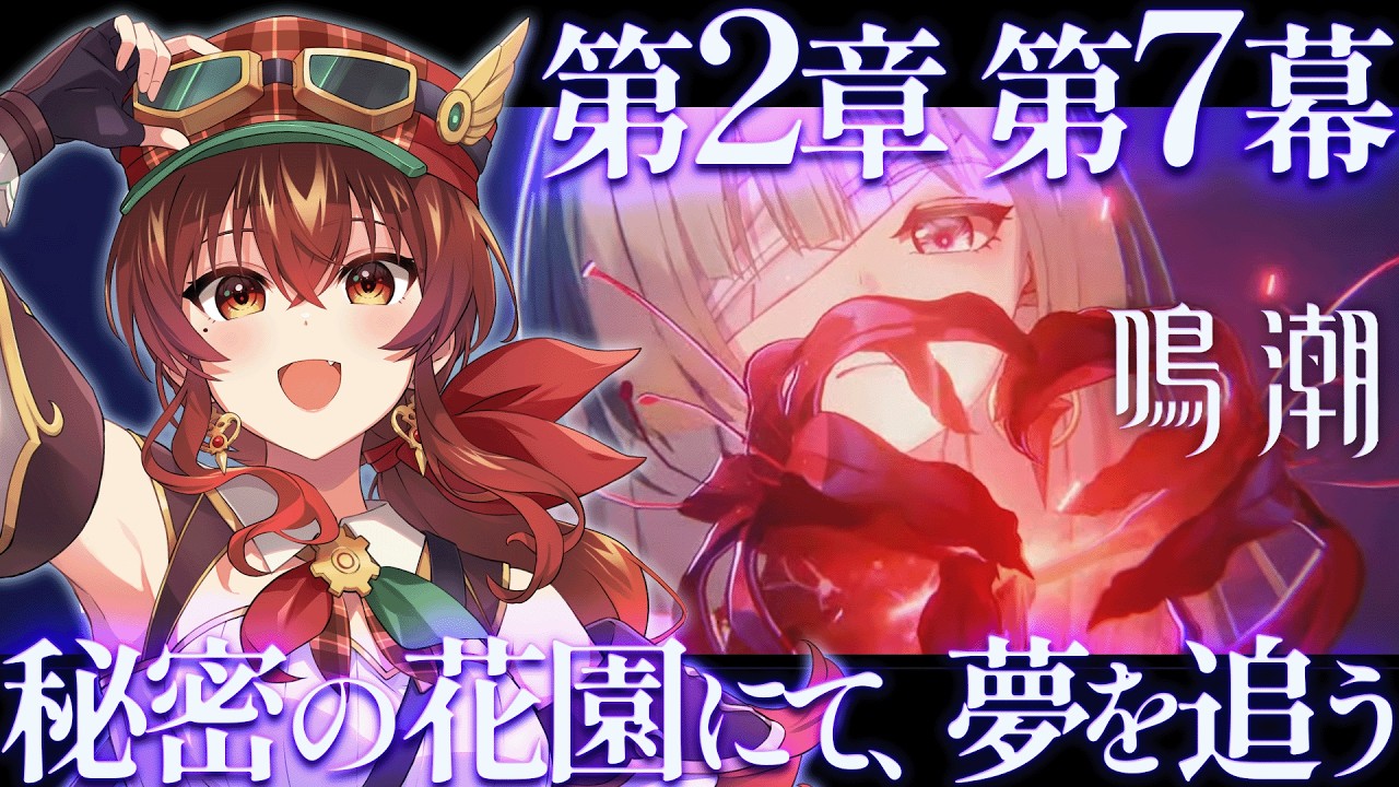 【#鳴潮】第2章第7幕「秘密の花園にて、夢を追う」完全初見！フローヴァは敵か味方か…！？リナシータ編いよいよ後編！【Vtuber/紅乃みやこ/Wuthering Waves】