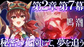 【#鳴潮】第2章第7幕「秘密の花園にて、夢を追う」完全初見！フローヴァは敵か味方か…！？リナシータ編いよいよ後編！【Vtuber/紅乃みやこ/Wuthering Waves】