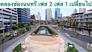 คลองช่องนนทรี เฟส 2 เฟส 1 พื้นที่สีเขียวในเมือง พัฒนาทางสาธารณะ และปรับปรุงคุณภาพน้ำในคลอง