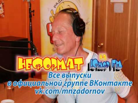 Михаил Задорнов. "Неформат" на Юмор FM №54 от 18.07.2014