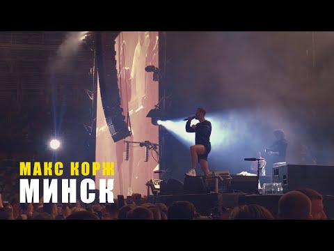 Макс Корж. Минск. 24.08.2019