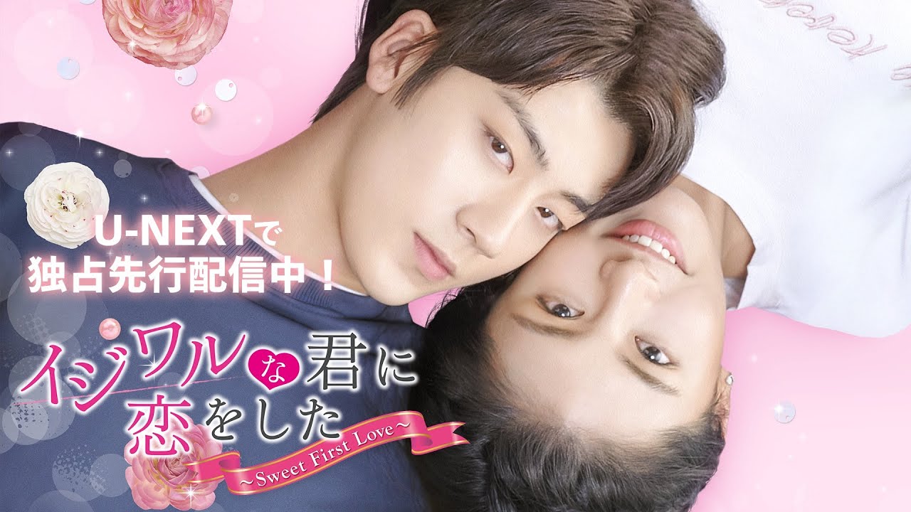 第1話 特別無料公開】『イジワルな君に恋をした〜Sweet First Love