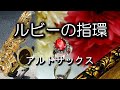 ルビーの指環 / 寺尾聰 / サックスで吹いてみた【昭和歌謡】