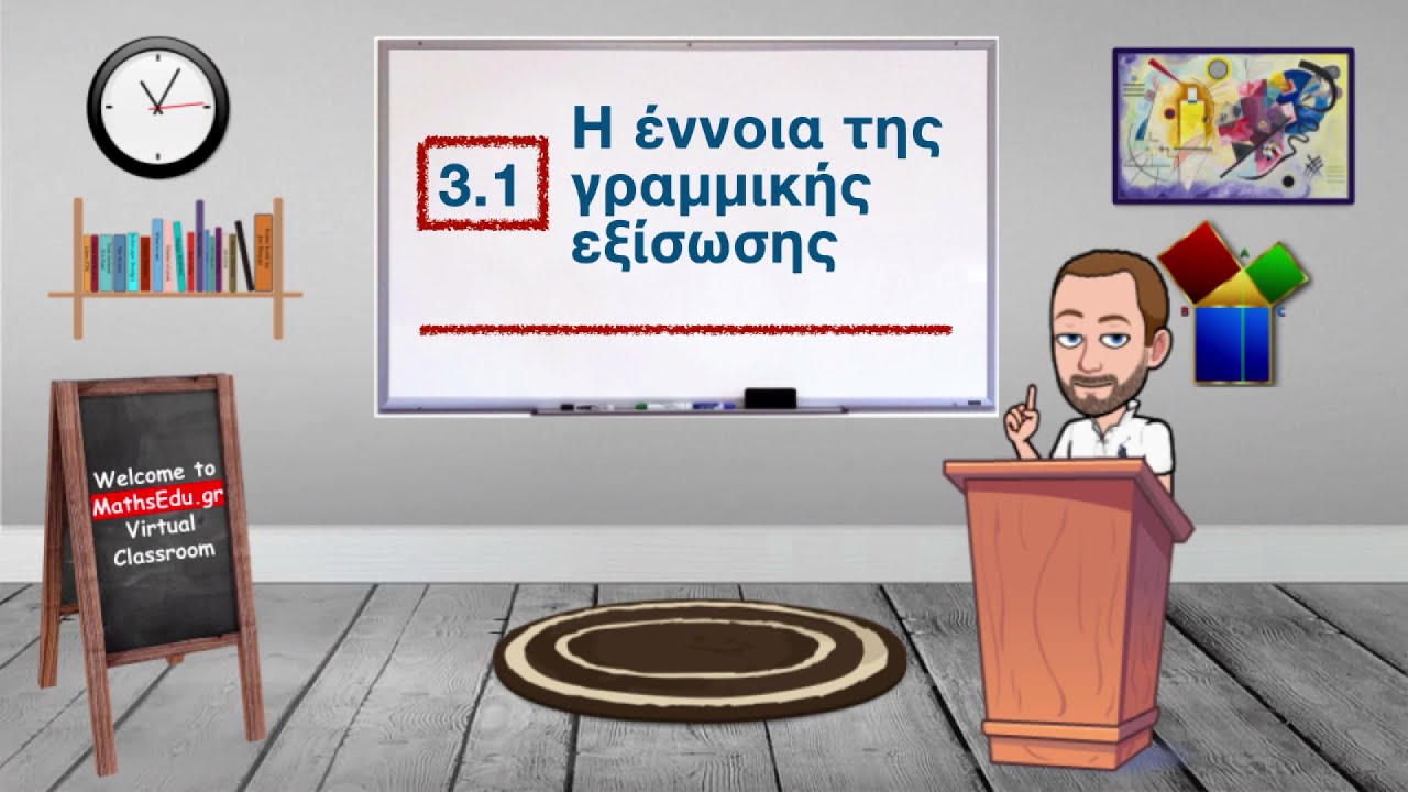 3.1 Η έννοια της γραμμικής εξίσωσης (Μέρος Α)