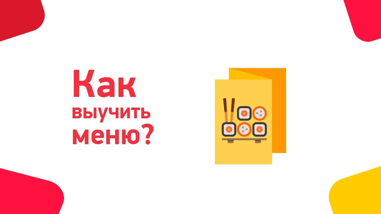 Инструменты программы coreldraw. Как запомнить меню официанту. Красочное описание блюд для официантов. Как учить меню ресторана. Как быстро выучить меню.