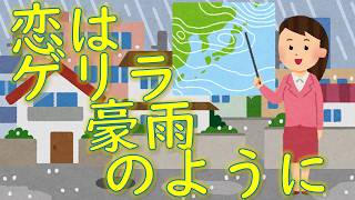 恋はゲリラ豪雨のように ft.巡音ルカ