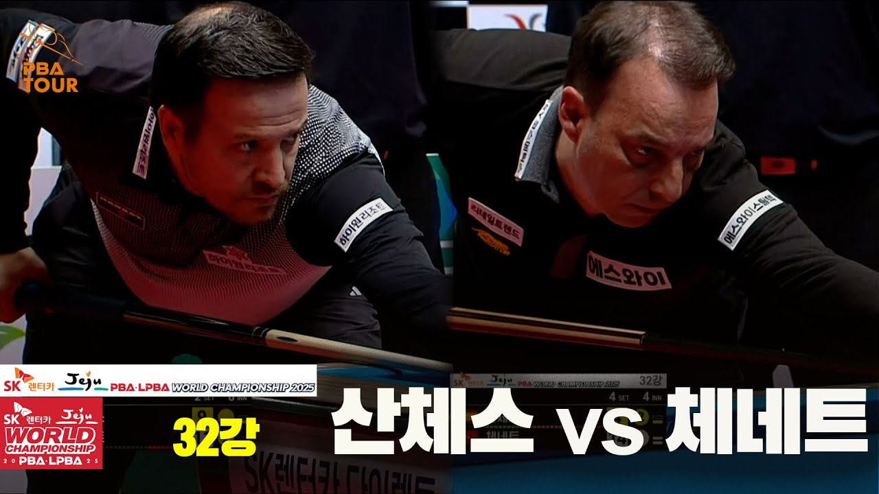 #산체스 vs #체네트 32강 풀영상[SK렌터카 #PBA 월드챔피언십 2025]