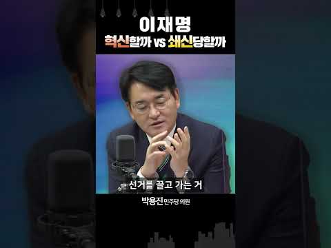 이재명, 이제 쇄신 대상 되게 생겼다는 박용진의 탄식
