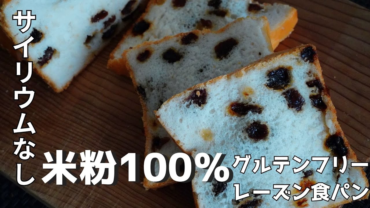 【米粉100%食パン】米粉レーズン食パン｜グルテンフリー｜サイリウムなし｜こめひゃく