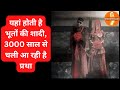 Bhooto ki shadi     3000 saal purani pratha