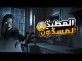 جنية المطبخ المسكون من الجن قصص رعب 