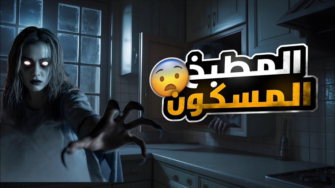 جنية المطبخ المسكون من الجن👹 | قصص رعب