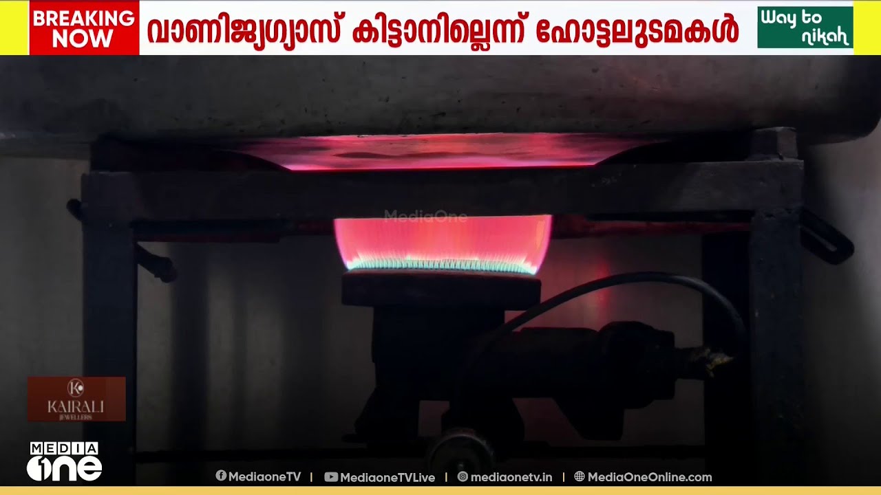 ​'ഗ്യാസിന് രണ്ടായിരം രൂപയിൽ നിന്നും വില കൂടുന്നു , ഭയങ്കര ബുദ്ധിമുട്ടാണ്'
