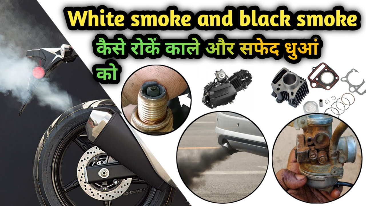 Black smoke and white smoke problem solving of your bike, मोटरसाइकिल सफ़ेद धुआं की समस्या YouTube