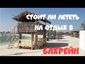 Бахрейн. Стоит ли лететь на отдых