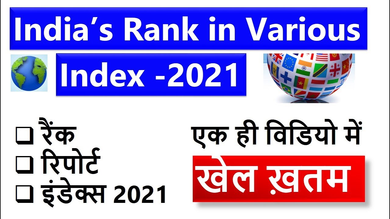 India's Rank In Various Indexes 2021 Current Affairs 2020-21 के सभी सूचकांक 