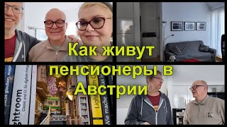 Как живут не наши пенсионеры в Австрии. В гостях у австрийского пенсионера. Вена.