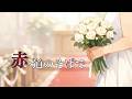 [J-POP] 赤い道のそばで｜フィベル