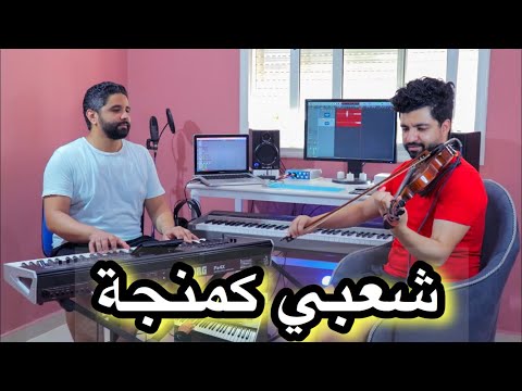 نايضة شعبي بالكمنجة 2020 