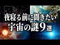【総集編】夜寝る前に聞きたい宇宙の謎９選【睡眠用】