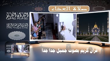 القران الكريم  -  قران كريم  -  تلاوة خاشعة هادئة تريح الأعصاب  - صلاة العشاء