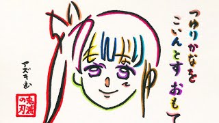 【鬼滅の刃】ひらがな14文字で描いた栗花落カナヲ