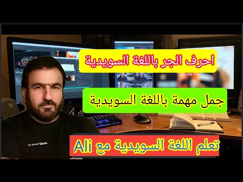 احرف الجر باللغة السويدية 