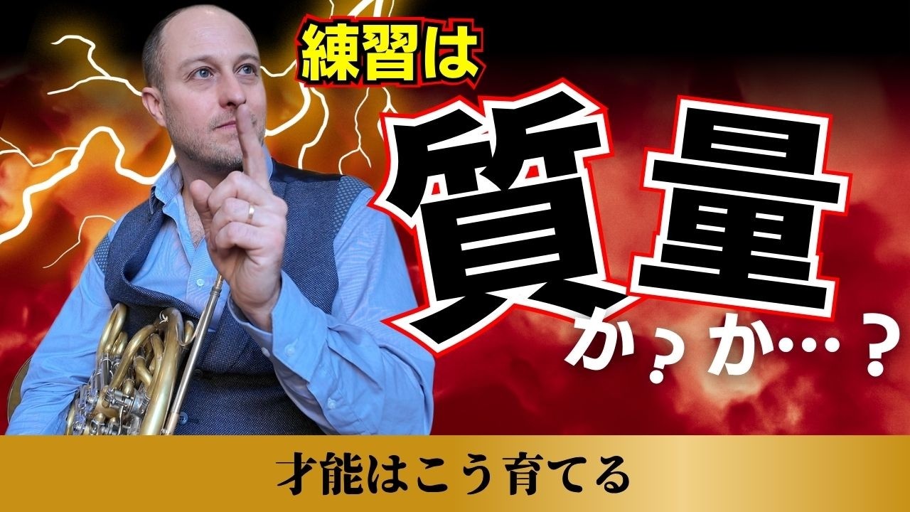 【量より質は本当？】プロが語る“正しい練習時間”の真実【ホルン】【horn】【Vladimir DUBOIS】