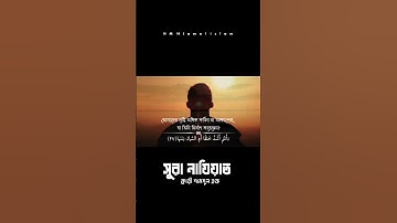 সুরা নাযিয়াত। surah najiyat (سورة النازعات) ক্বারী শামসুল হক #niamul #নিয়ামুল_ইসলাম #daily #quran